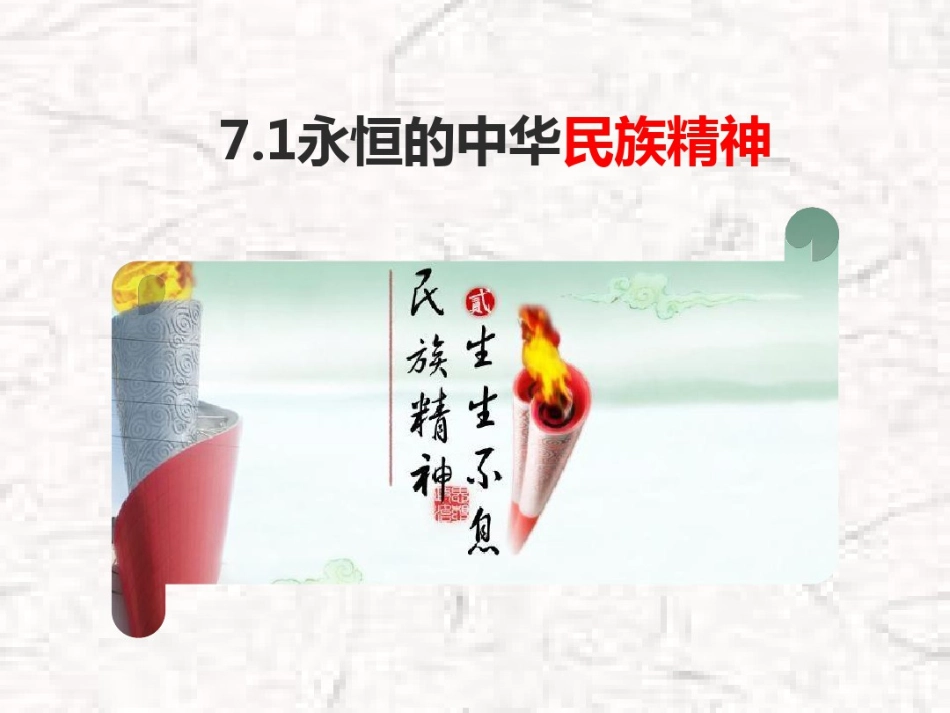 新人教版高中政治《永恒的中华民族精神》ppt课件1_第2页