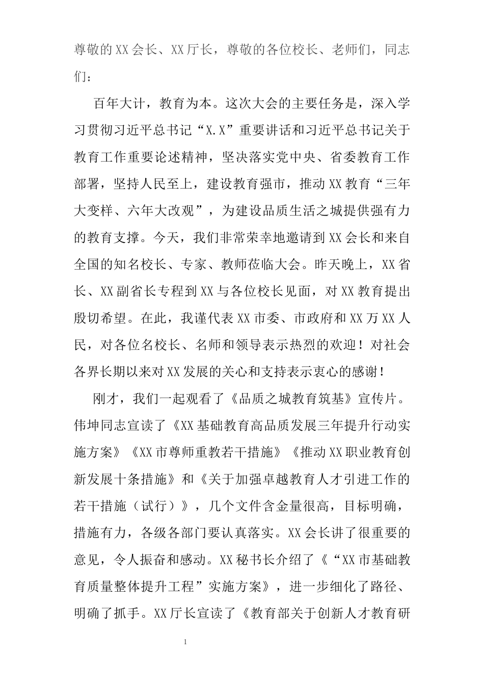 市委书记在全市2021年教育创新发展大会上的讲话_第1页