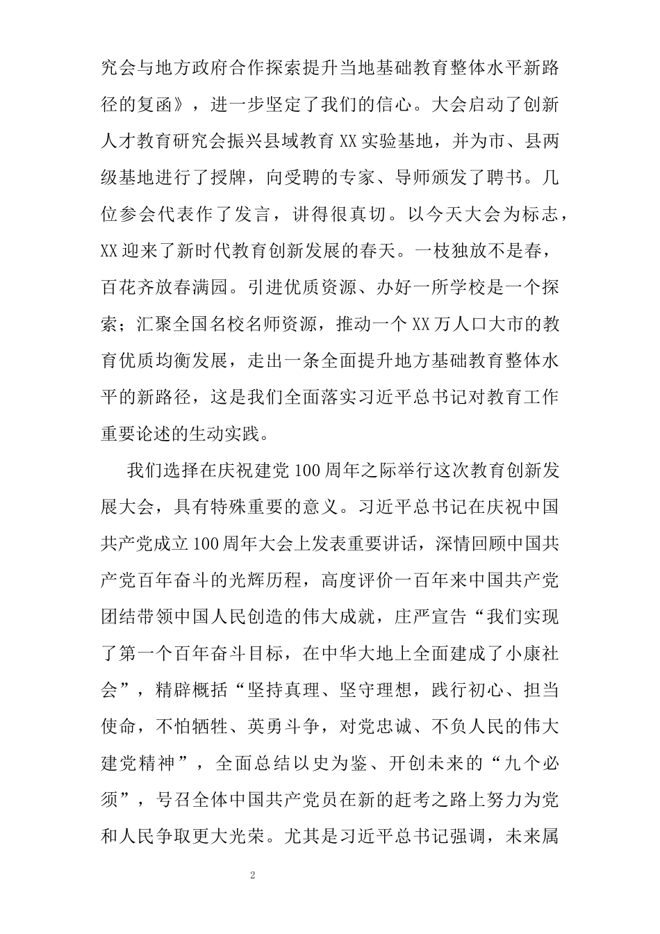 市委书记在全市2021年教育创新发展大会上的讲话_第2页