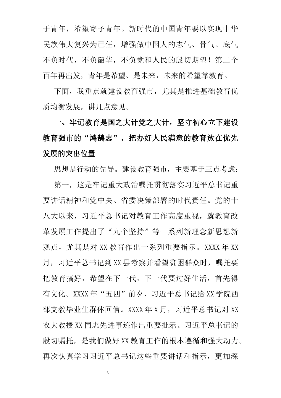 市委书记在全市2021年教育创新发展大会上的讲话_第3页