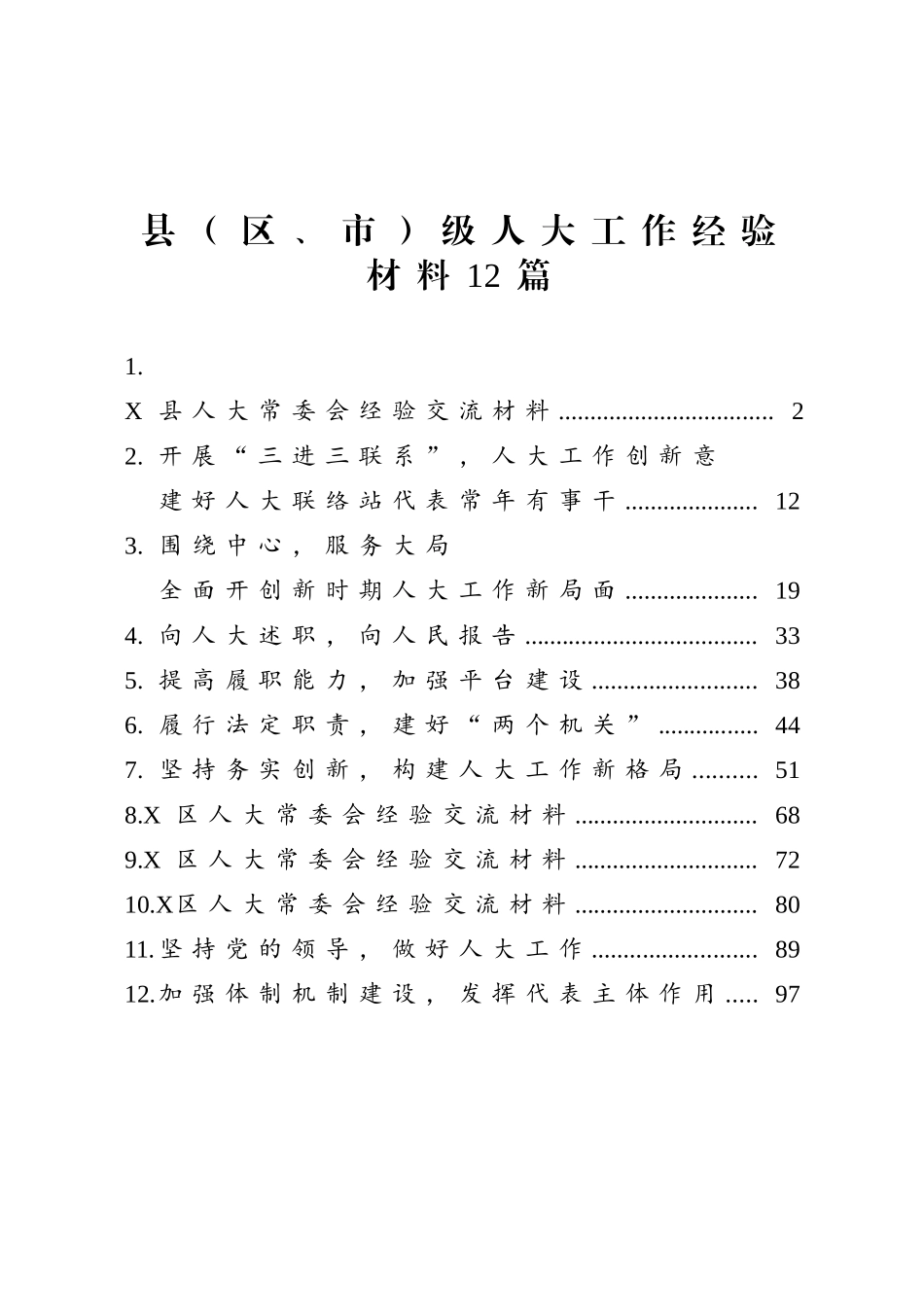 县区、市级人大工作经验材料12篇_第1页