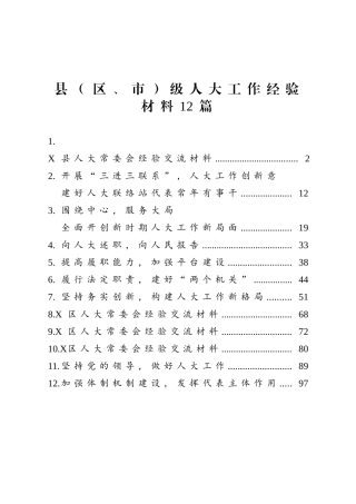 县区、市级人大工作经验材料12篇