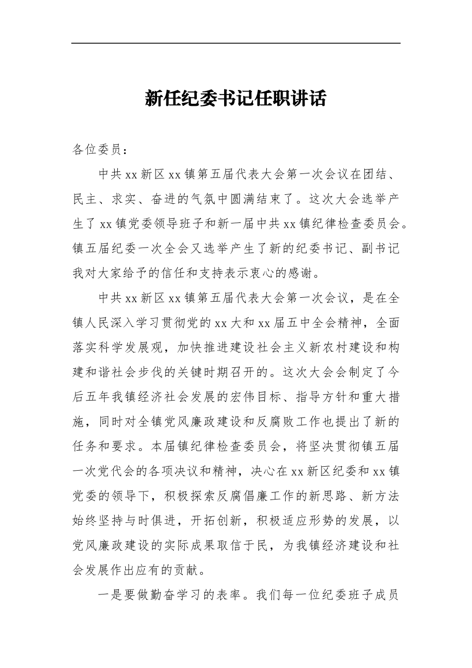 新任纪委书记任职讲话二_转换_第1页
