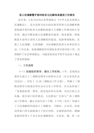 县人民调解暨矛盾纠纷多元化解体系建设工作报告