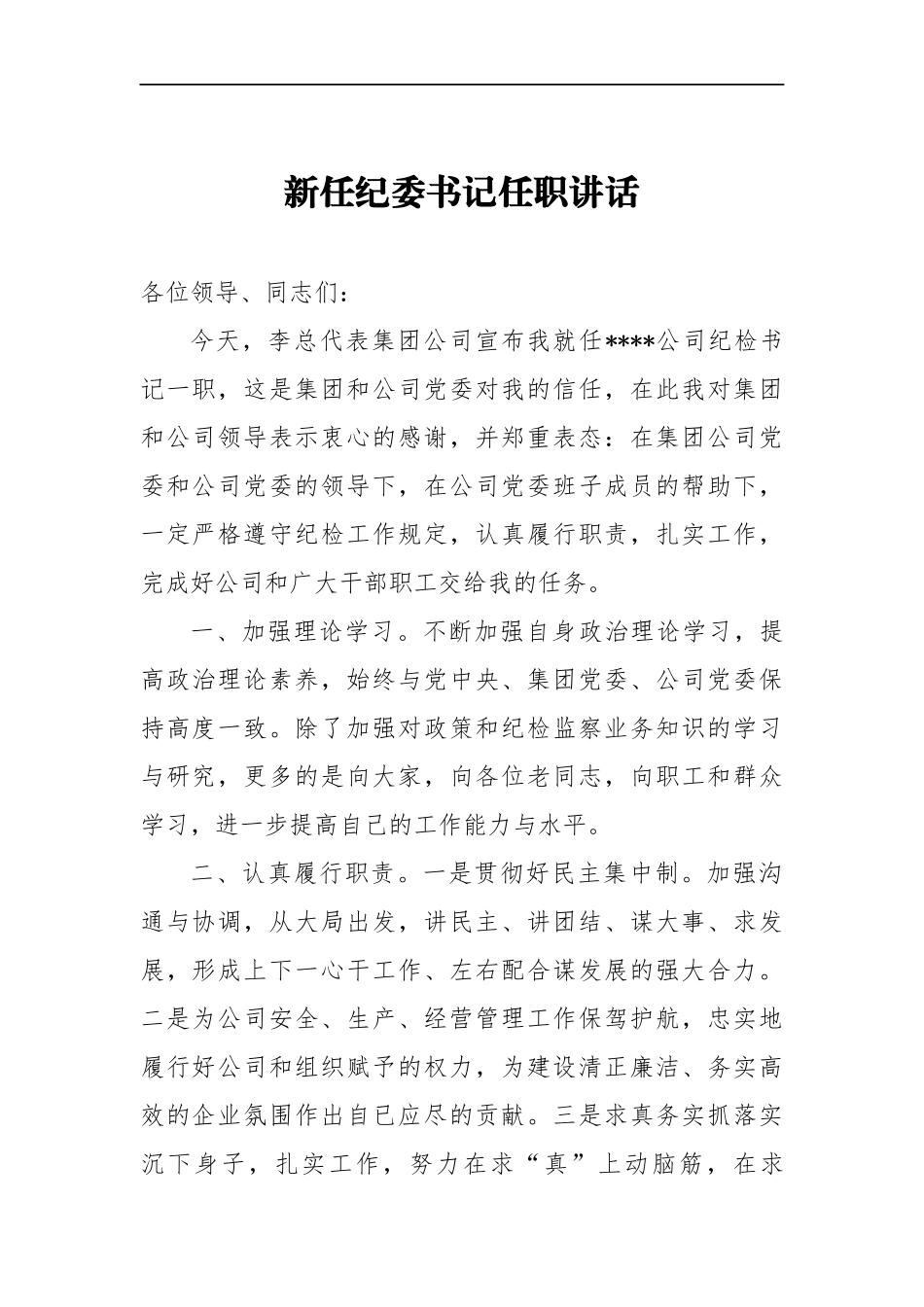 新任纪委书记任职讲话一_转换_第1页