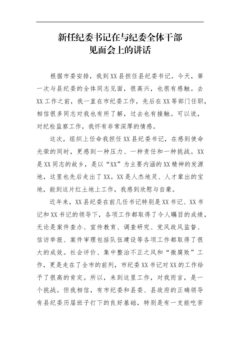 新任纪委书记在与纪委全体干部见面会上的讲话_转换_第1页