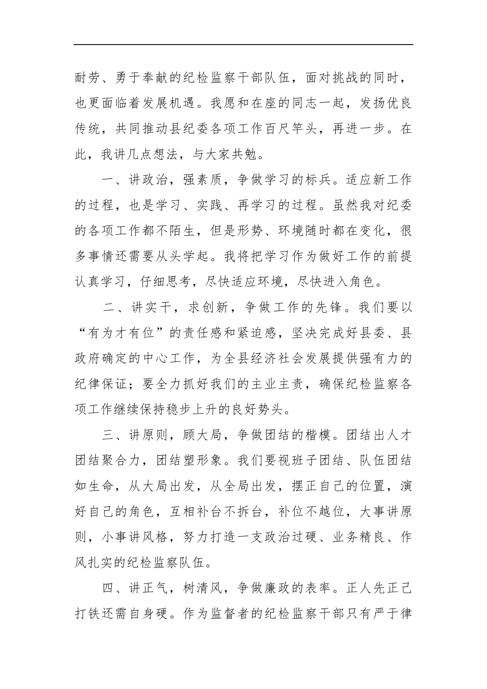 新任纪委书记在与纪委全体干部见面会上的讲话_转换_第2页