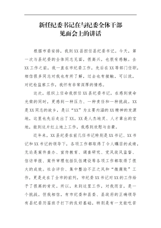 新任纪委书记在与纪委全体干部见面会上的讲话_转换