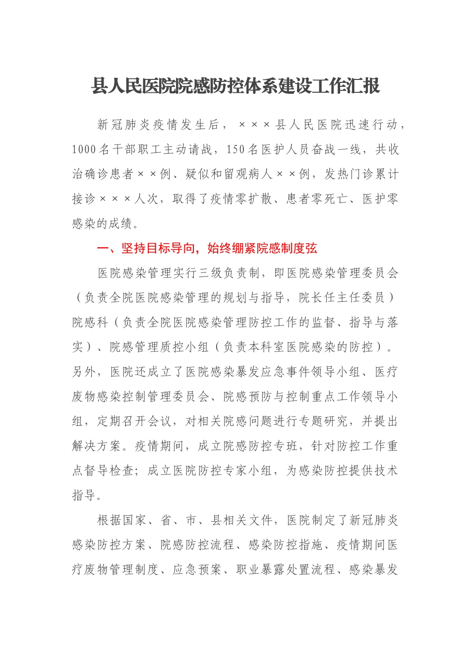 县人民医院院感防控体系建设工作汇报_第1页