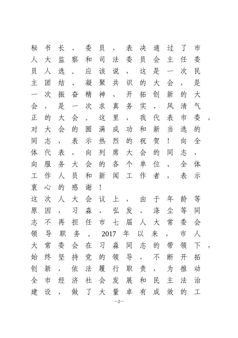 市委书记在人代会闭幕上上的讲话_第2页