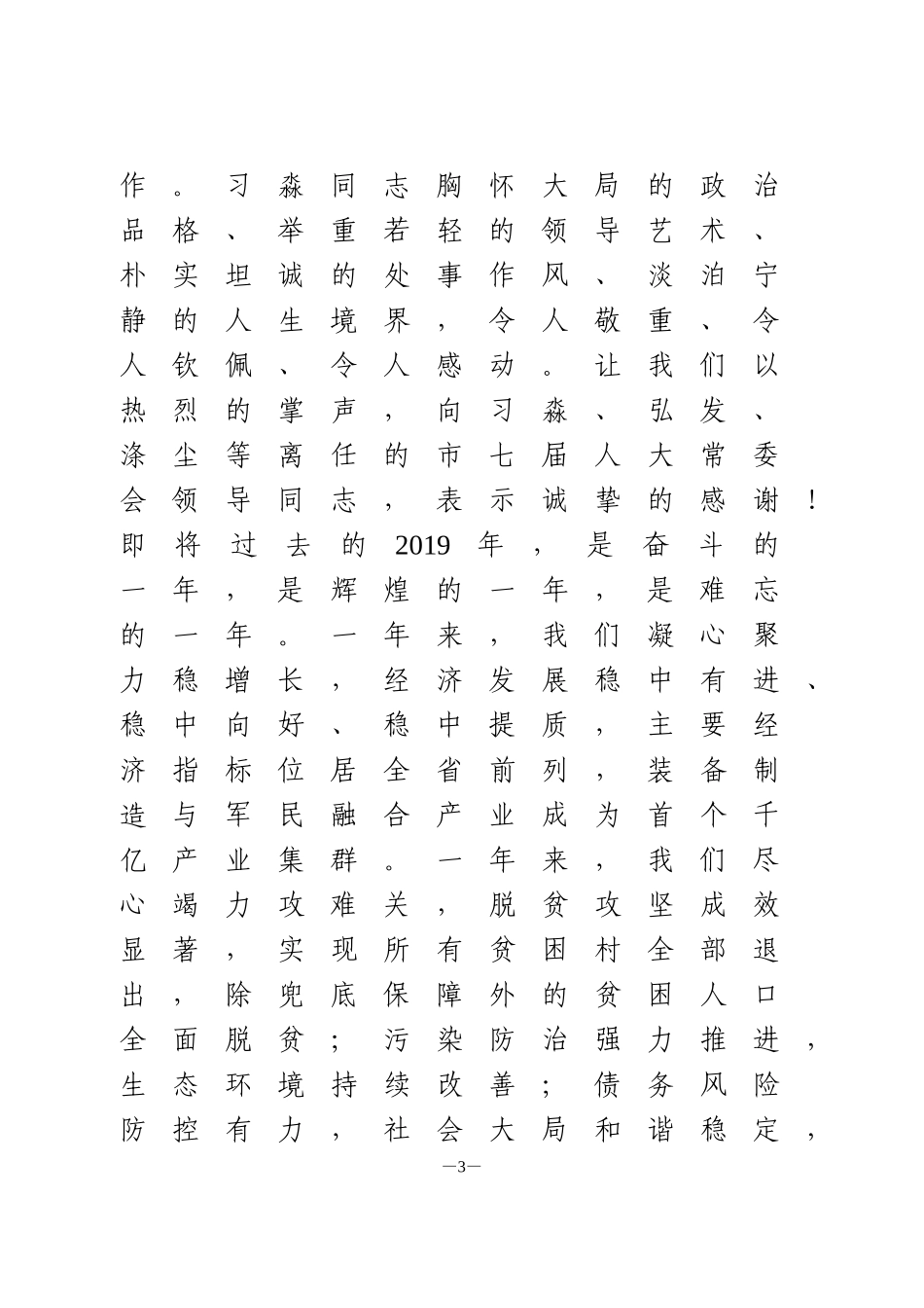 市委书记在人代会闭幕上上的讲话_第3页