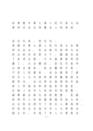 市委书记在人代会闭幕上上的讲话