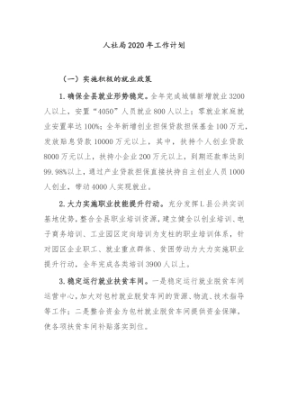 县人社局2020年工作计划