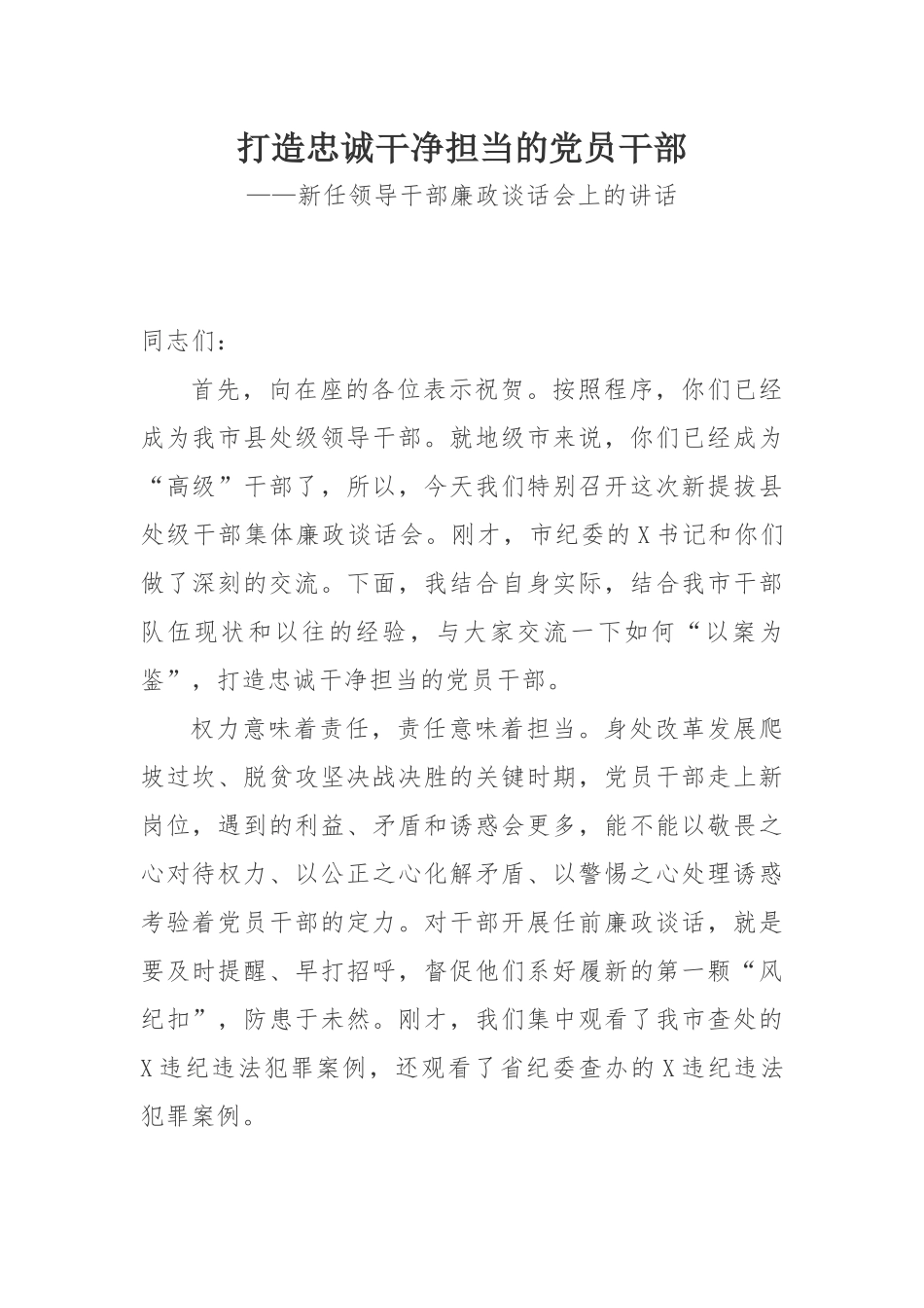 新任领导干部廉政谈话会上的讲话_第1页