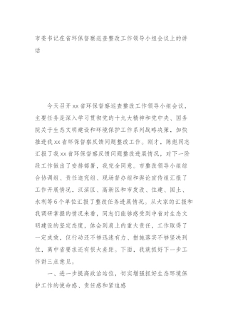 市委书记在省环保督察巡查整改工作领导小组会议上的讲话