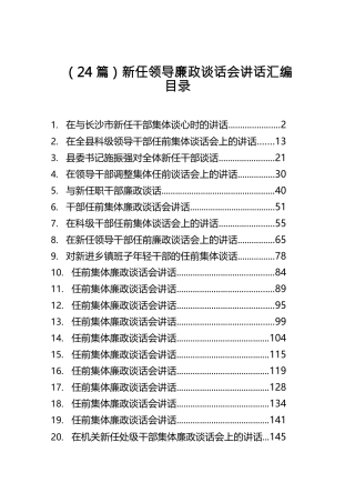 新任领导廉政谈话会讲话汇编24篇