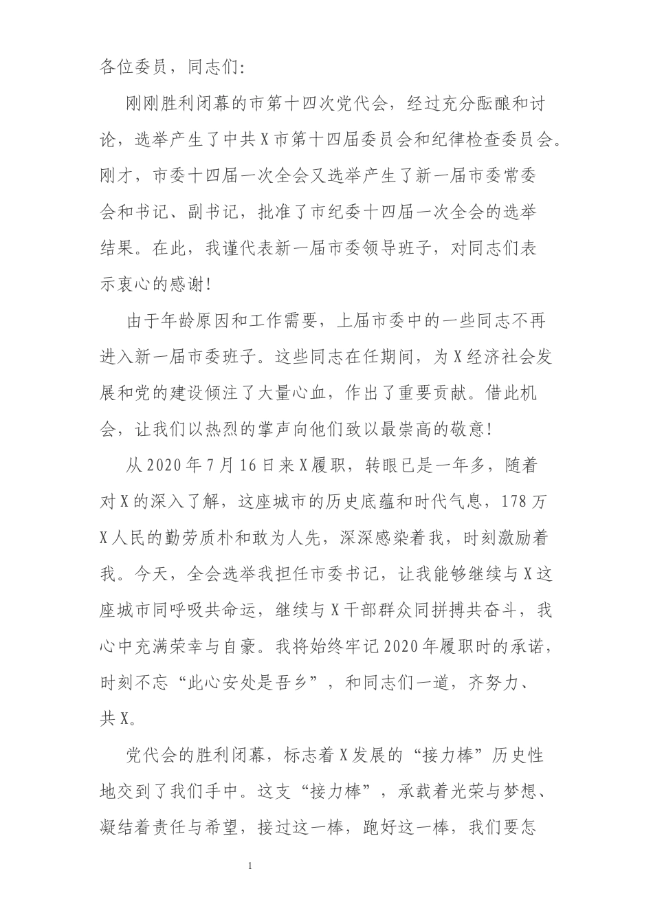 市委书记在市第X届党代会上的讲话_第1页