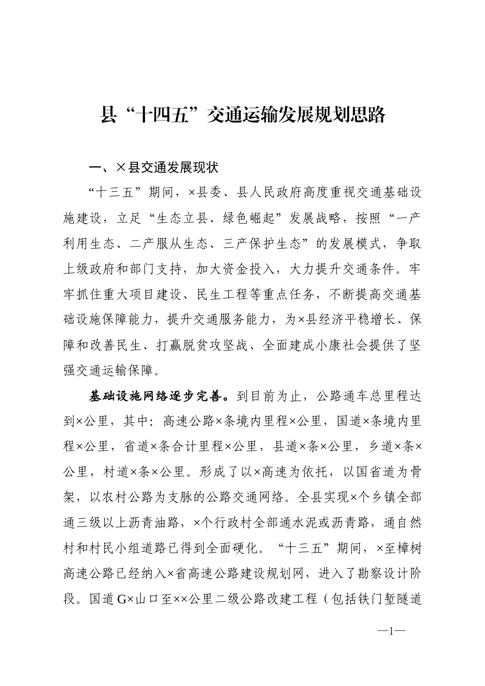 县十四五交通运输发展规划思路_第1页