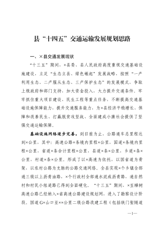 县十四五交通运输发展规划思路