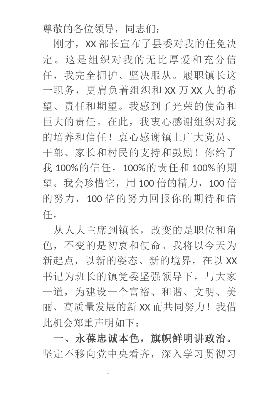 新任镇长任职表态发言_第1页