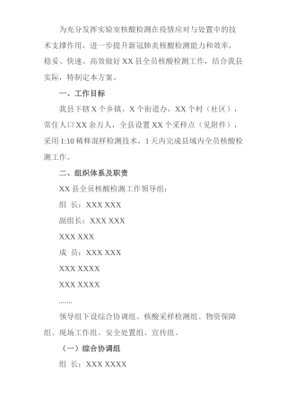 县实施全员核酸检测实施方案