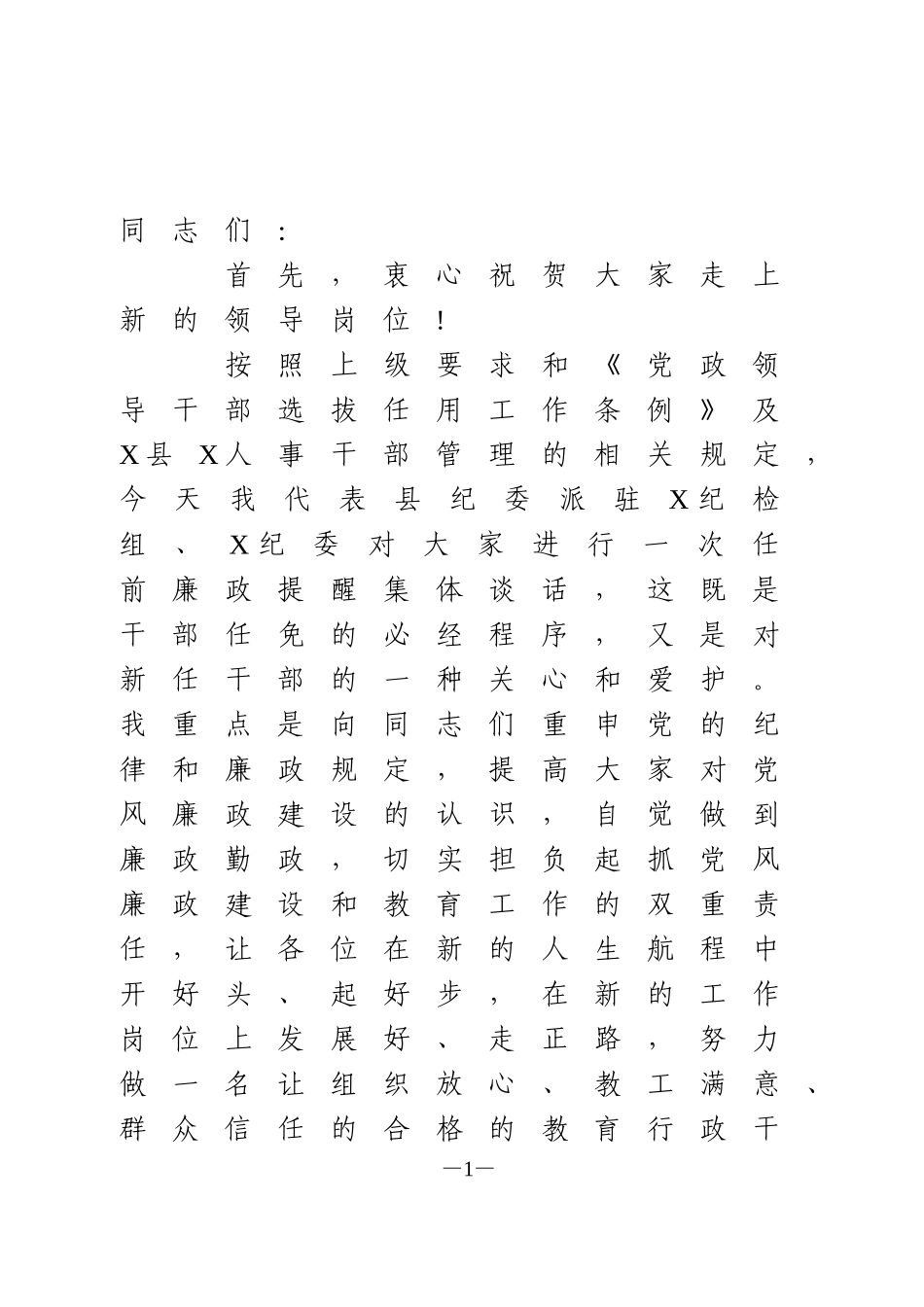 新任职干部集体廉政谈话讲话_第1页