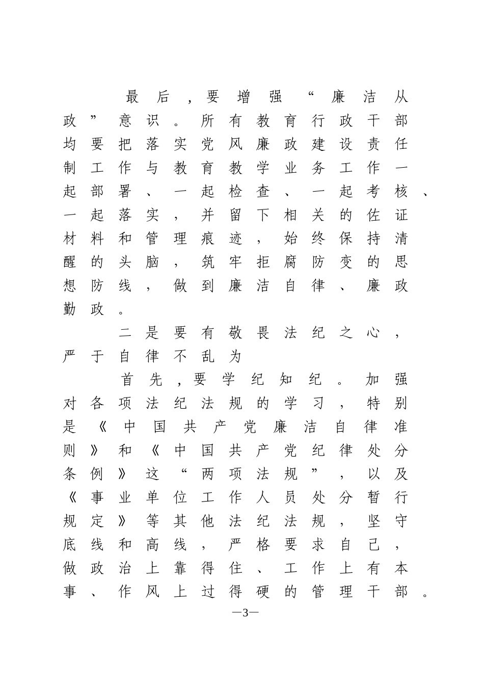 新任职干部集体廉政谈话讲话_第3页
