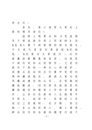 新任职干部集体廉政谈话讲话