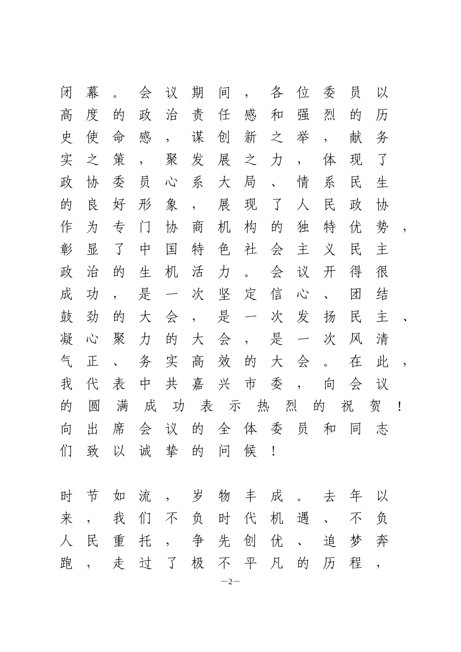 市委书记在政协闭幕会上的讲话_第2页