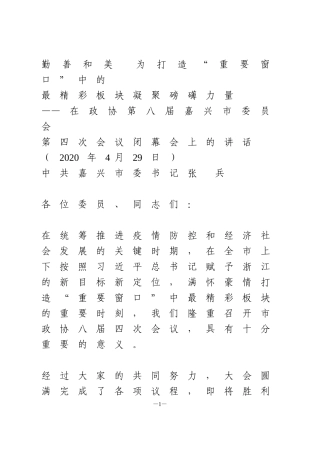 市委书记在政协闭幕会上的讲话