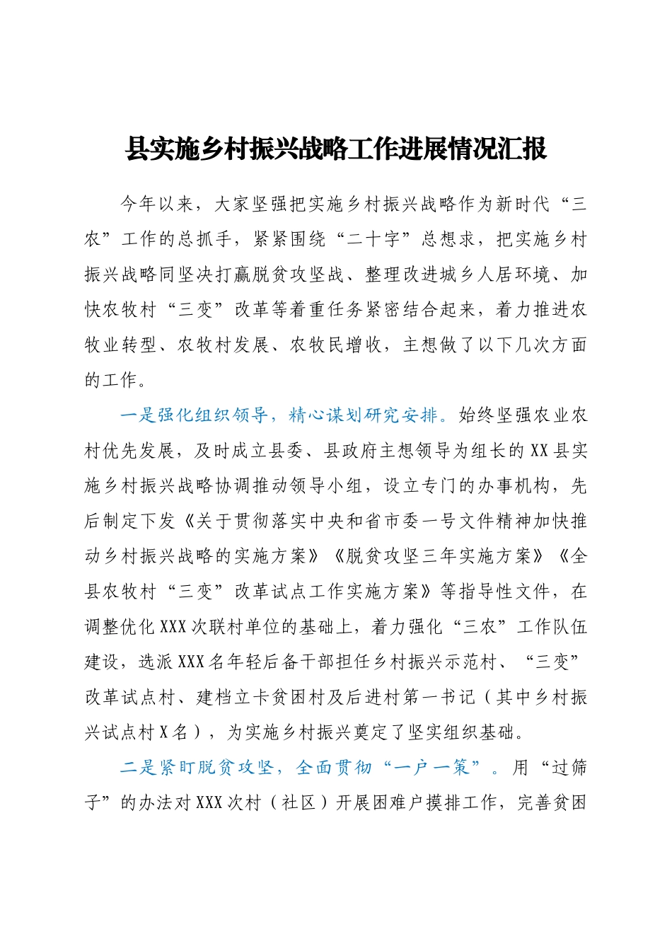 县实施乡村振兴战略工作进展情况汇报_第1页