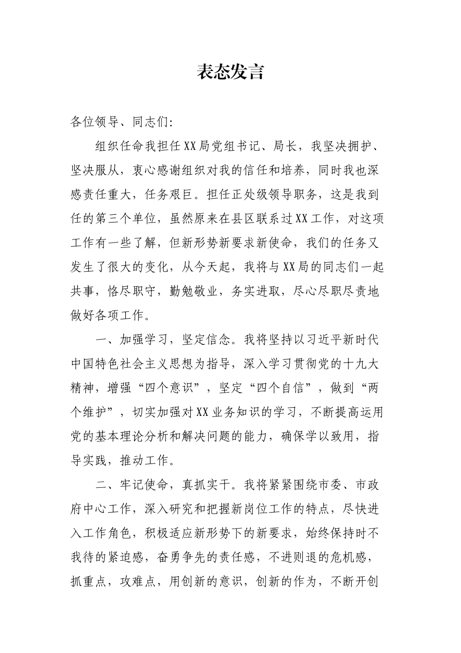 新任职中层干部表态发言_第1页