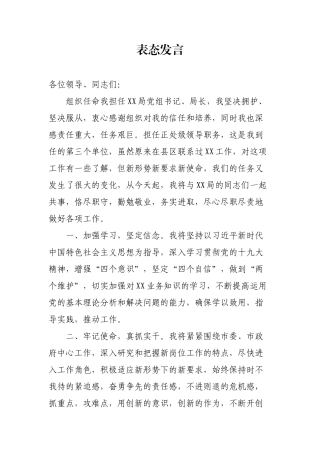 新任职中层干部表态发言