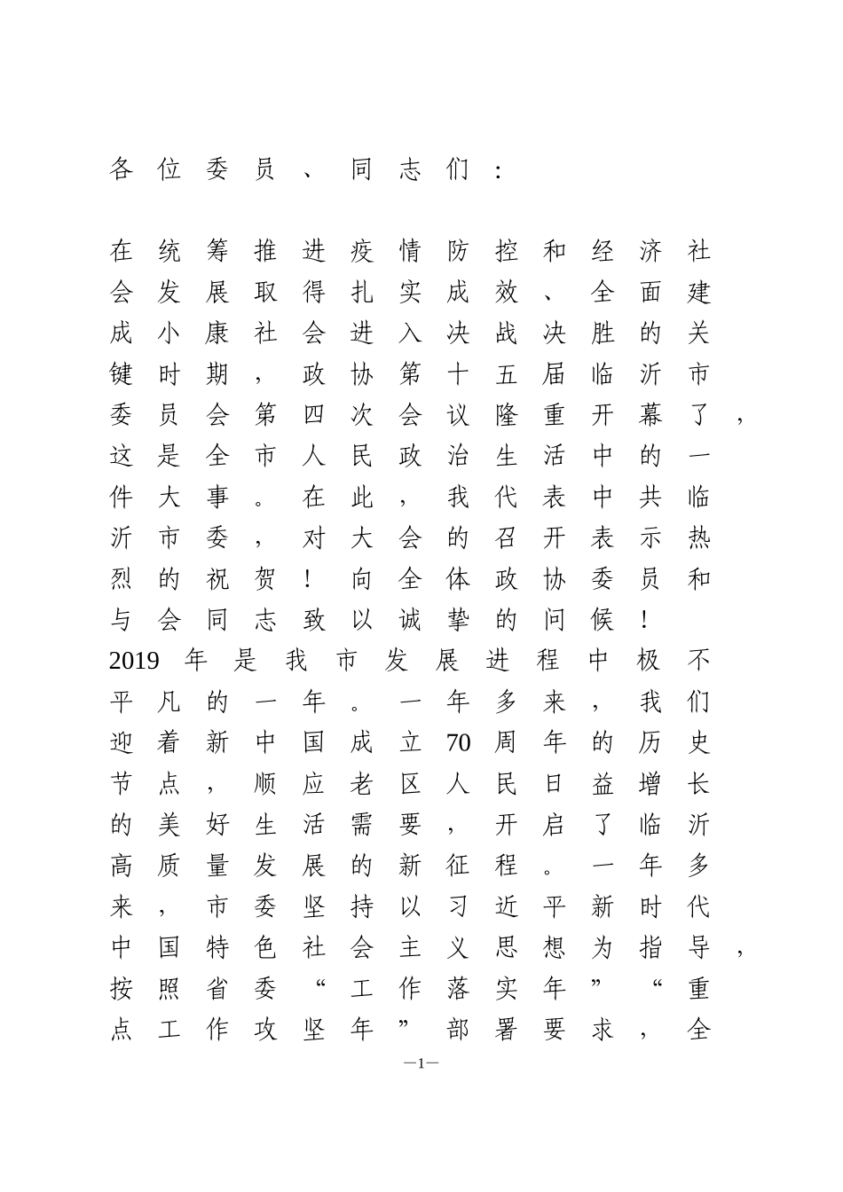 市委书记在政协开幕式上的讲话_第1页