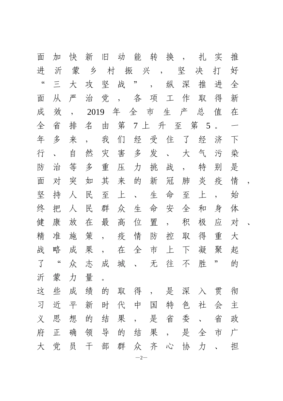 市委书记在政协开幕式上的讲话_第2页