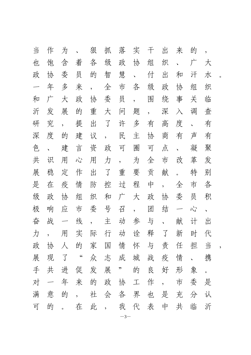 市委书记在政协开幕式上的讲话_第3页