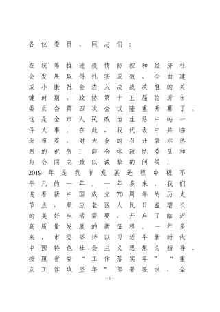 市委书记在政协开幕式上的讲话