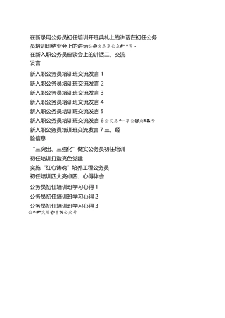 新入职公务员培训讲话、交流发言等汇编19篇3万字