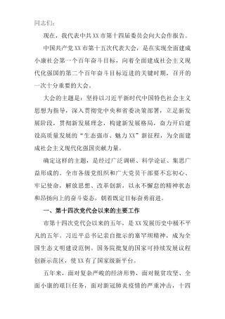 市委书记在中国共产党市代表大会上的报告（党代会报告）