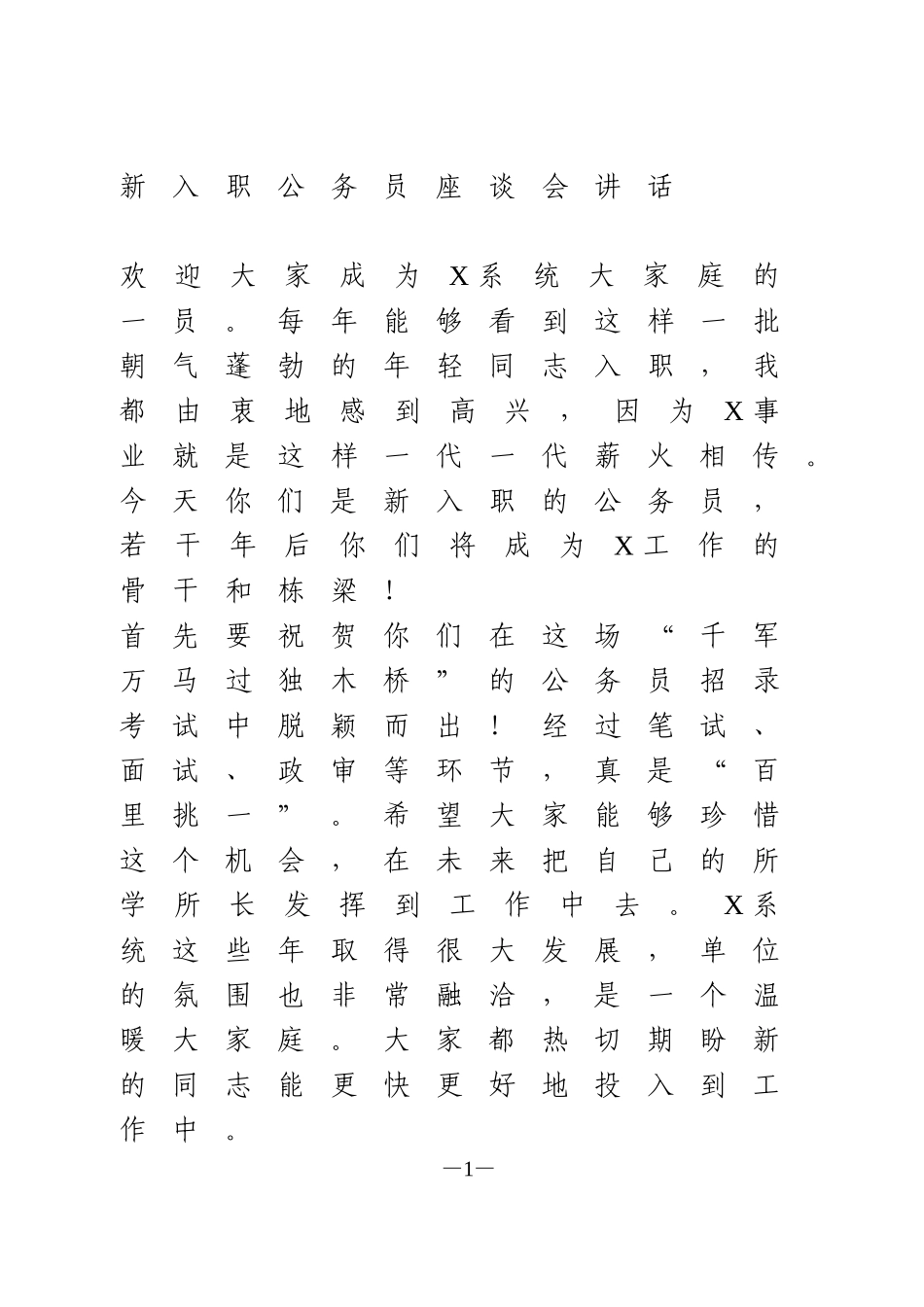 新入职公务员座谈会讲话_第1页