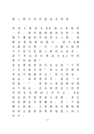 新入职公务员座谈会讲话