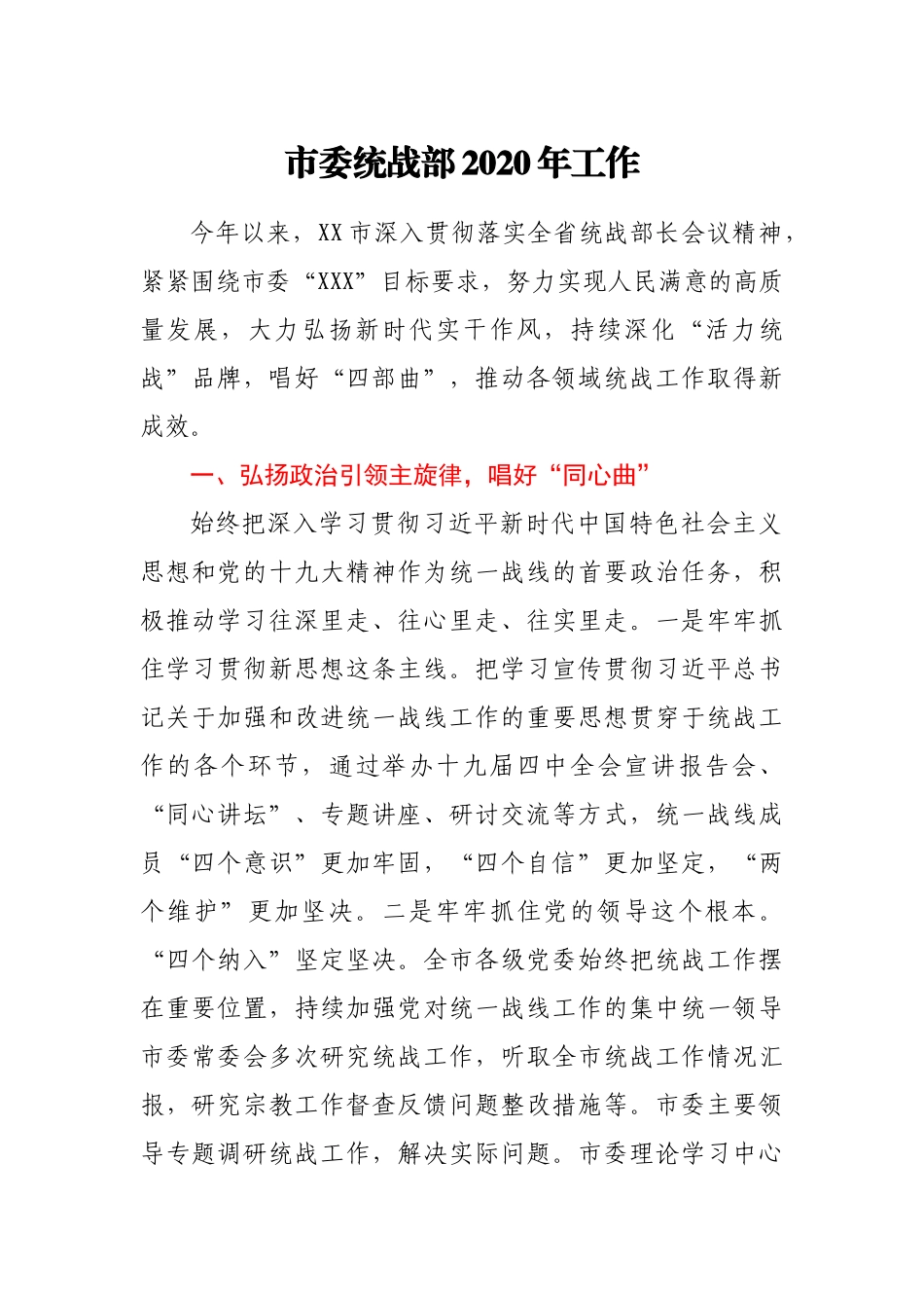 市委统战部2020年工作总结_第1页