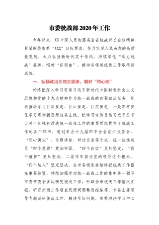 市委统战部2020年工作总结