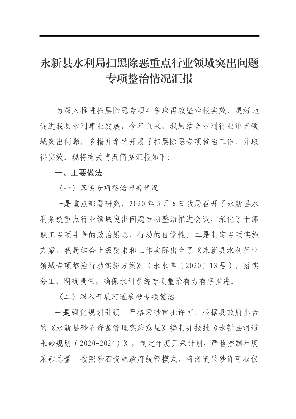 县水利局扫黑除恶重点行业领域突出问题专项整治情况汇报_第1页