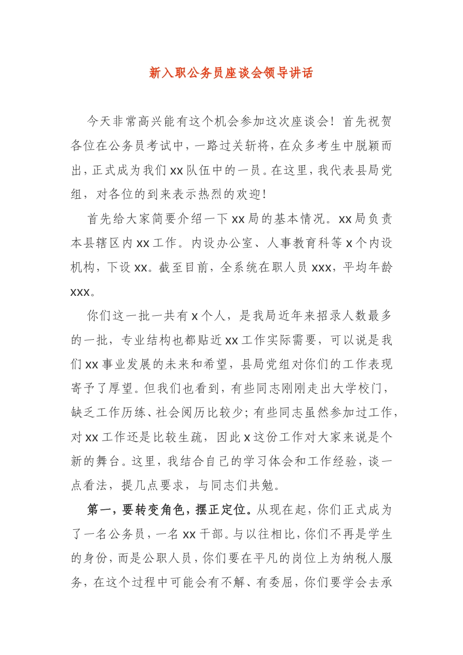 新入职公务员座谈会领导讲话_第1页