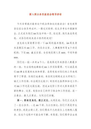 新入职公务员座谈会领导讲话