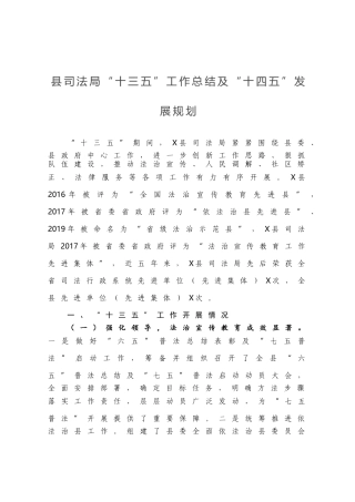 县司法局“十三五”工作总结及“十四五”发展规划