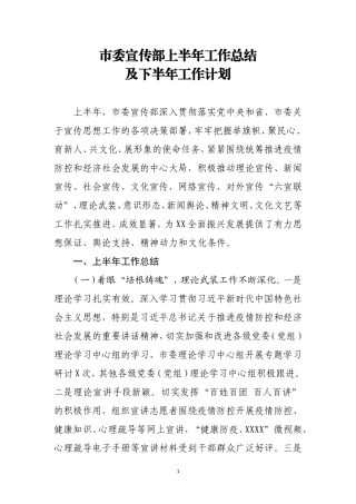 市委宣传部上半年工作总结及下半年工作打算