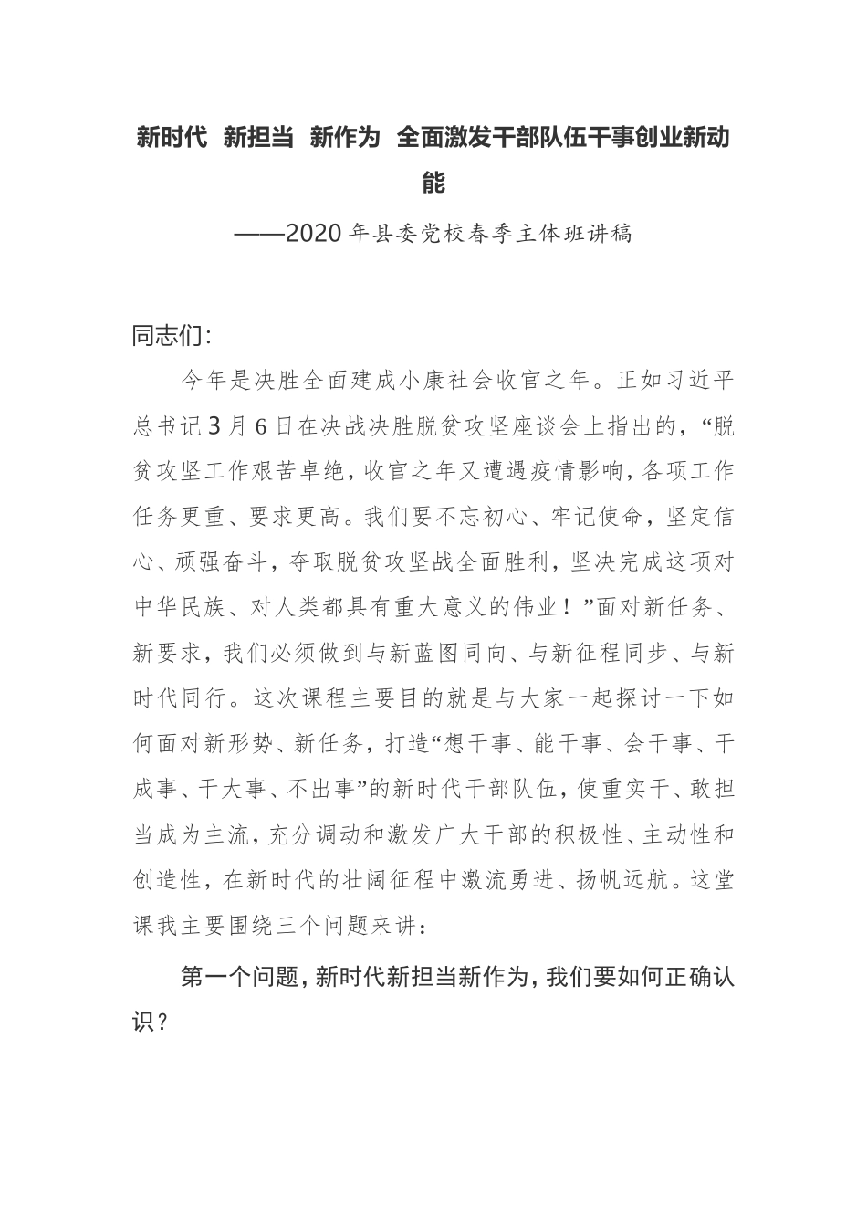 新时代  新担当  新作为  全面激发干部队伍干事创业新动能——2020年县委党校春季主体班讲稿_第1页