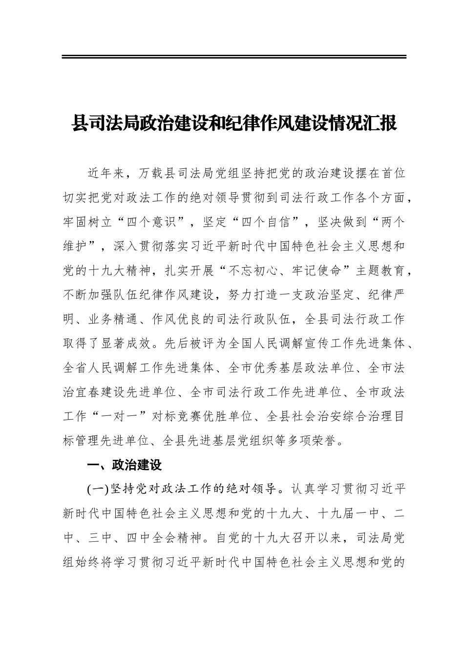 县司法局政治建设和纪律作风建设情况汇报_第1页